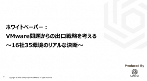 VMware問題からの出口戦略を考える  〜16社35環境のリアルな決断〜